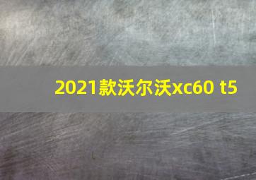 2021款沃尔沃xc60 t5